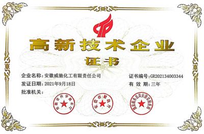 高新技術企業(yè)證書